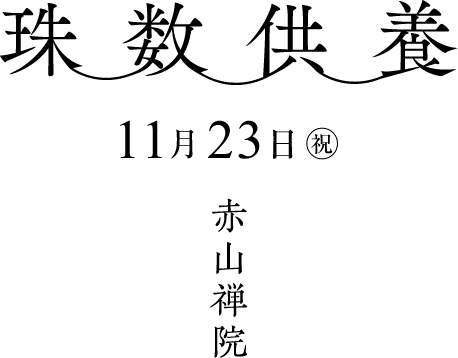 珠数供養